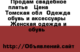 Продам свадебное платье › Цена ­ 4 000 - Томская обл. Одежда, обувь и аксессуары » Женская одежда и обувь   